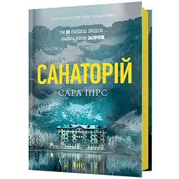Санаторій - Сара Пірс (978-617-7940-72-1)