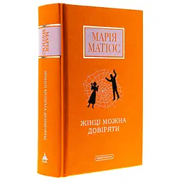 Книга Жінці можна довіряти - Марія Матіос А-ба-ба-га-ла-ма-га (9786175853726) - мініатюра 4