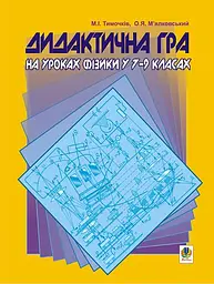 Дидактична гра на уроках фізики у 7-9 класах