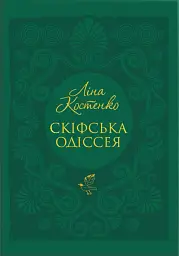 Скіфська Одіссея