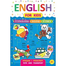 English for Kids. Іграшки і транспорт. Toys and Transport - Лариса Зінов'єва