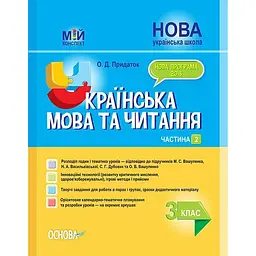 Українська мова та читання. 3 клас. Частина 2 (за підручниками М. С. Вашуленка, С. Г. Дубовик)