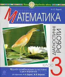 Математика. 3 клас. Діагностичні роботи