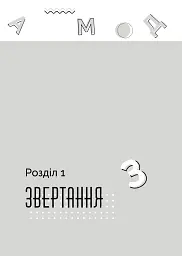 Як говорити з дітьми, щоб вони слухали, чули і розуміли - Анна Просвєтова - мініатюра 16