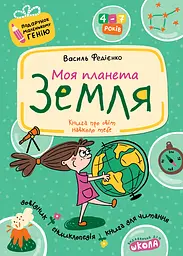 Моя планета Земля - Василь Федієнко