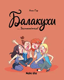 Заспокойтеся! Балакухи. Том 2