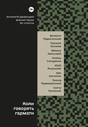 Коли говорять гармати… Антологія української воєнної прози ХХ століття