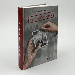 Усі ті розбиті місця - Бойн Джон | Видавництво Старого Лева, книга українською, нова, тверда