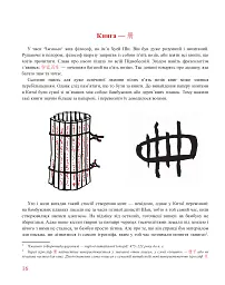 Кістки дракона. Історія китайської писемності в 50 ієрогліфах - мініатюра 6