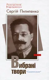 Сергій Пилипенко. Вибрані твори