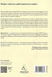 Поговорімо про Ізраїль. Путівник по території конфлікту - мініатюра 2