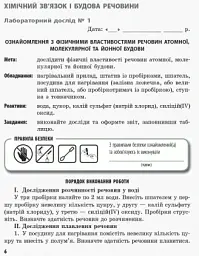 Хімія. 8 клас. Зошит для лабораторних дослідів і практичних робіт - мініатюра 5
