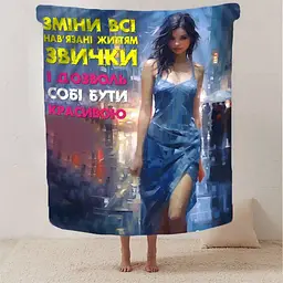 Плед плюшевий 3D Дозволь собі бути красивою 160х200 см - мініатюра 2