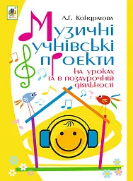 Музичні учнівські проекти на уроках та в позаурочній діяльності