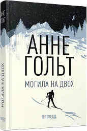 Могила на двох - Анне Гольт - миниатюра 2