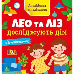 Книжка Англійська з наліпками "Лео та Ліз досліджують дім" Ранок 1731003