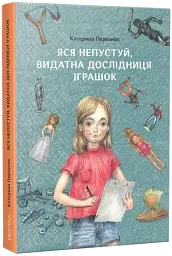 Яся Непустуй, видатна дослідниця іграшок - Катерина Перконос