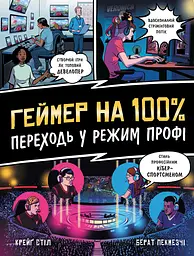 Геймеры на 100%. Переходи в режим профи