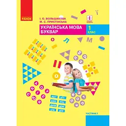 Українська мова. Буквар. 1 клас. Частина 2 - Інна Большакова