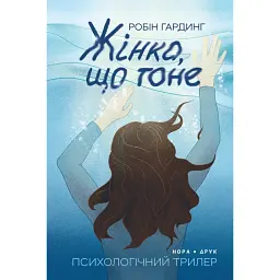 Жінка, що тоне - Робін Гардінг