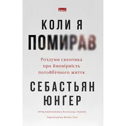 Коли я помирав. Роздуми скептика про ймовірність потойбічного життя - Себастьян Юнґер - мініатюра 1