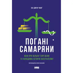 Погані самаряни. Міф про вільну торгівлю та невідома історія капіталізму - Ха-Джун Чанґ
