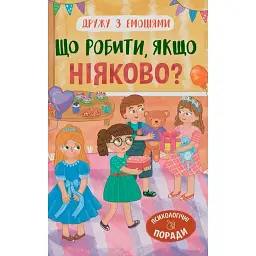 Дружу з емоціями. Що робити, якщо ніяково? - Оксана Самуляк