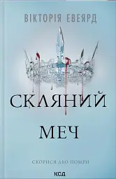 Скляний меч