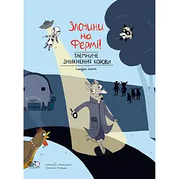 Злочини на фермі! Таємниче зникнення корови - Сандра Дюме
