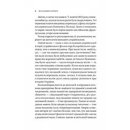 Змієві вали. Антологія української фантастики ХІХ - ХХІ століть - Володимир Аренєв - мініатюра 4
