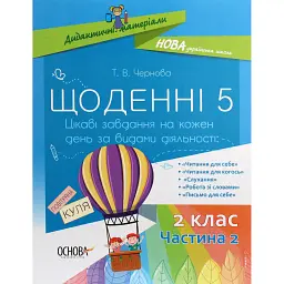 Щоденні 5. 2 клас. Частина 2 - Тетяна Чернова