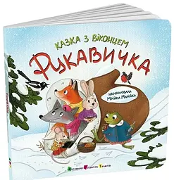 Казка з віконцем. Рукавичка - Катерина Лазірко (557254) - мініатюра 2