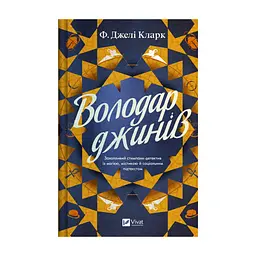 Книга Володар джинів (Всесвіт мертвих джинів #1) - Фендерсон Джелі Кларк Vivat (9786171712966)