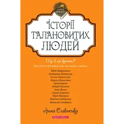 Теплі історії. Історії талановитих людей. Книга 1 - Ірина Славінська