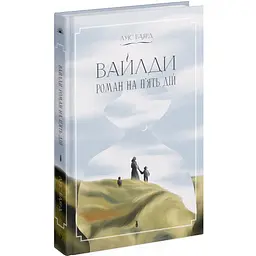 Роман на п`ять дій - Луїс Баярд | Ще одну сторінку, книга українською, нова, тверда
