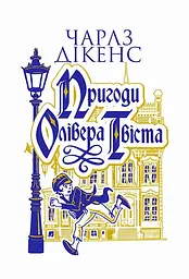 Пригоди Олівера Твіста