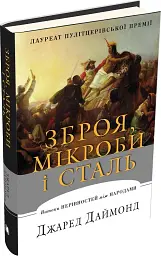 Зброя, мікроби і сталь. Витоки нерівностей між народами - мініатюра 2