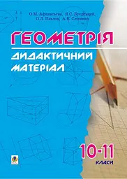 Дидактичні матеріали з геометрії. 10-11 класи