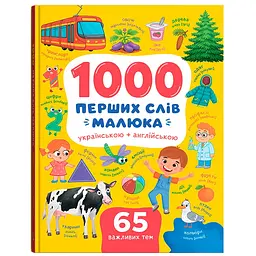 Книга "1000 перших слів малюка українською + англійською" - Катерина Столяренко