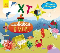 Хто сховався у морі. Книжка з віконцями КН993003У
