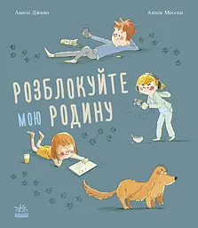 Розблокуйте мою родину - Амелі Джаво