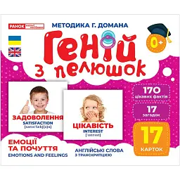 Емоції та почуття. Геній з пелюшок - - мініатюра 1