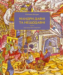 Мандри давні та нещодавні