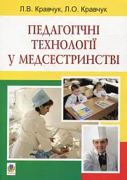 Педагогічні технології у медсестринстві
