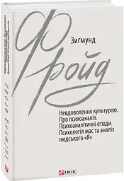 Невдоволення культурою. Про психоаналіз — Зиґмунд Фройд | Фоліо, книга українською, нова, тверда