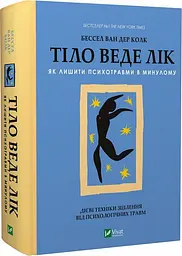Книга Тіло веде рахунок. Як залишити психотравми в минулому (українською мовою) kni0003428