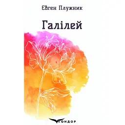 Галілей - Євген Плужник