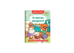 Книга Корисні казки. Як перестати вередувати? Crystal Book 4914 shop (9786175474914) - мініатюра 1