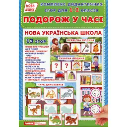 Комплекс дидактичних ігор для 1-2 класів.Подорожуємо у часі - - мініатюра 1