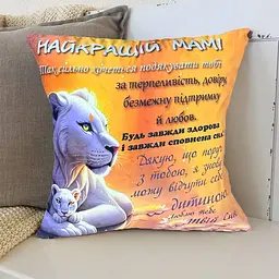 Подушка 3D зі своїми побажаннями мамі "Найкращій мамі" 35х35 см